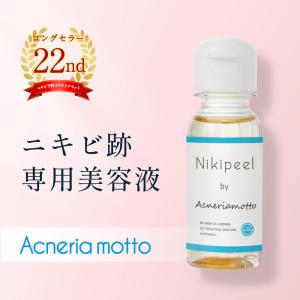 ニキビ跡専用美容液 ニキピール 30ml×1本【ゆうパケット可/2本以上購入でゆうパケット送料無料】 ViLabo公式｜vilabo