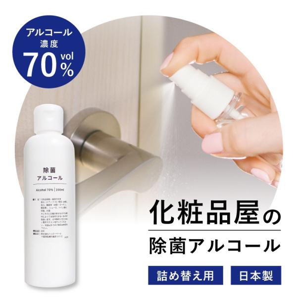 日本製 【在庫あり・即納】アルコール 70％（エタノール 70％）｜化粧品屋の除菌アルコール 200...