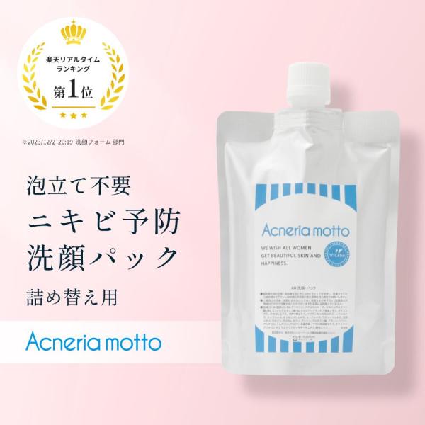 詰替パウチ｜無添加ニキビケア アクネリア 洗顔・パック [150ml×1本]  ViLabo公式