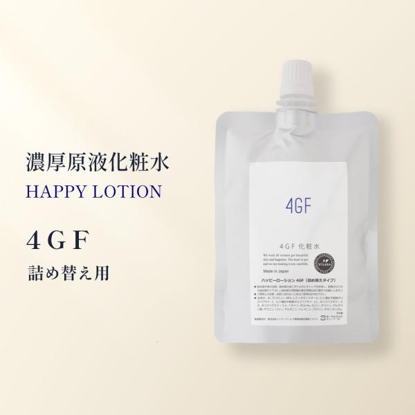 【詰替パウチ】浸透型の濃厚原液化粧水 4GF化粧水 ※4GF : EGF＋FGF＋IGF＋TGF （...