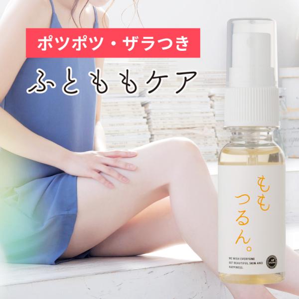 太もも ブツブツ ニキビ ザラザラ｜ももつるん。 30ml ｜ぼつぼつ・にきび・にきび痕 にきび跡 ...