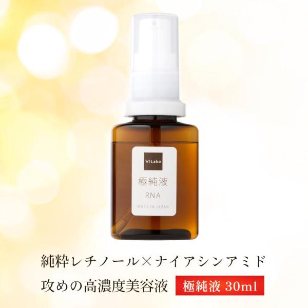 純粋レチノール＋ナイアシンアミド＋ヒアルロン酸 濃厚美容液【 極純液  30ml  】年齢肌ケアに ...