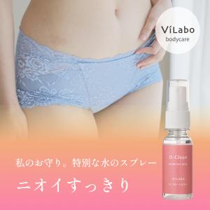 デリケートゾーンの気になる臭いに【Ｄ-クリーンミスト】30ml｜おまた お股 アンダーヘア  脇 頭皮 蒸れ 匂い 無香料 アルコール不使用  ViLabo公式｜vilabo