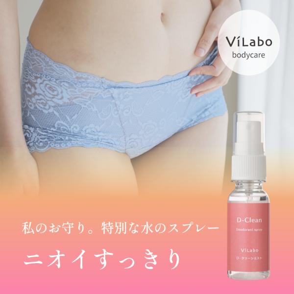 デリケートゾーンの気になる臭いに【Ｄ-クリーンミスト】30ml｜おまた お股 アンダーヘア  脇 頭...