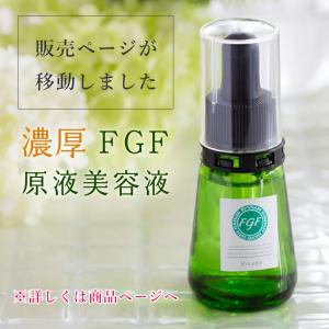 FGF美容液「エクストラF」※販売ページが移動しました https://store.shopping.yahoo.co.jp/vilabo/extra-e.html｜vilabo