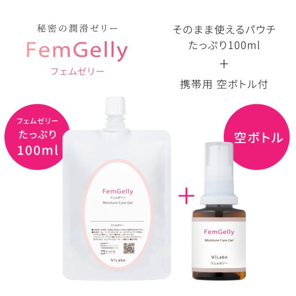 【セット】人気のフェムゲル姉妹品100ml 【フェムゼリー】+携帯に便利なミニサイズ空ボトル≪クリニ...