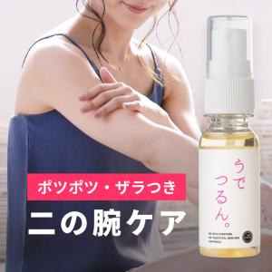 二の腕ケア うでつるん。｜30ml｜二の腕 ブツブツ ぶつぶつ ぽつぽつ サメ肌 さめ肌 毛孔性苔癬  ViLabo公式｜vilabo