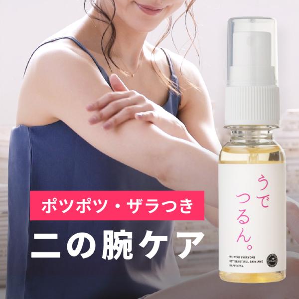 二の腕ケア うでつるん。｜30ml｜二の腕 ブツブツ ぶつぶつ ぽつぽつ サメ肌 さめ肌 毛孔性苔癬...