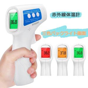 〔タイムセール〕非接触赤外線電子体温計 非接触型 おでこ温度計 3色LED画面 50回メモリ 高温警告 1秒温度表示 会社大量注文承り 子供/大人用 父の日 ギフト