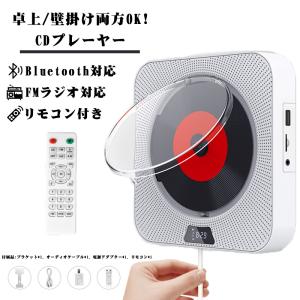 送料無料 卓上CDプレーヤー 卓上＆壁掛け式 ポータブル CDラジオ HiFi高音質 Bluetooth/CD/FM/USB/A対応 日本語説明書付き