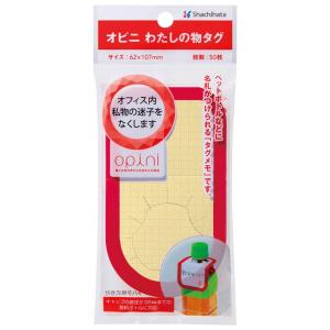シャチハタ メモ オピニ わたしの物タグ クリーム OPI-MT-3/H