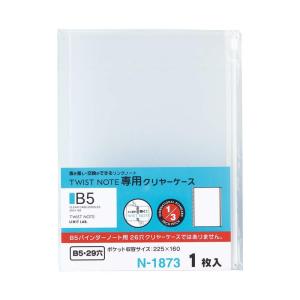 リヒトラブ ツイストノート 専用クリヤーケース セミB5 1枚入 N-1873