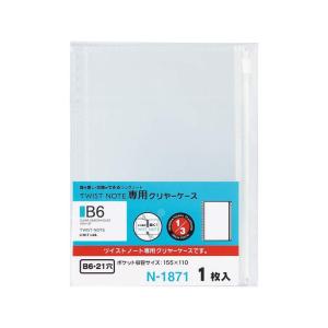 リヒトラブ ツイストノート 専用クリヤーケース B6 1枚入 N-1871