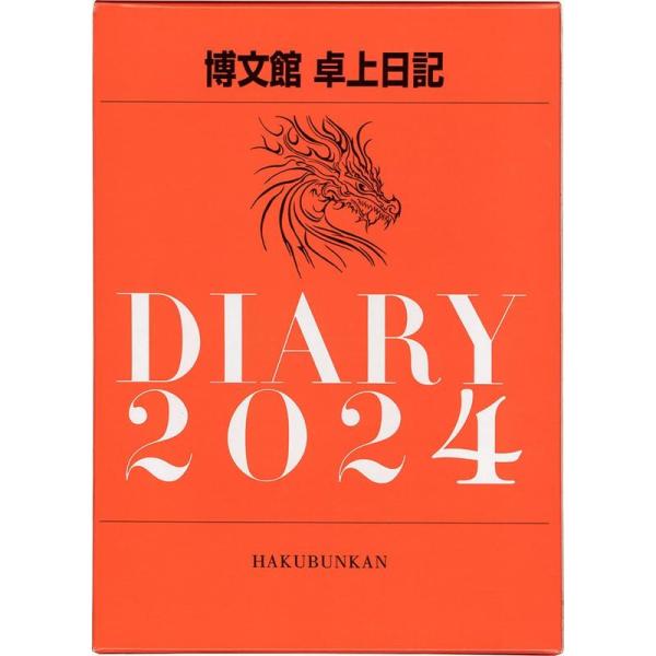 博文館新社 博文館 日記 2024年 A5 卓上日記 No.981 (2024年 1月始まり)