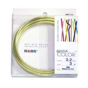 NIPPOLY 自遊自在 wire COLOR 3.2φ×3m巻 シャインゴールド