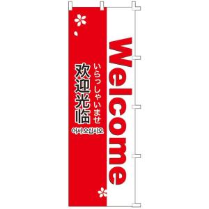 タカ印 のぼり 旗 40-6212 4ヶ国語対応 いらっしゃいませ