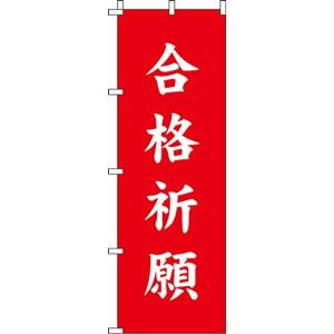 のぼり 合格祈願 0180411IN