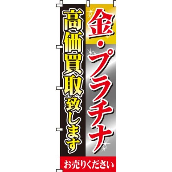 のぼり 金・プラチナ高価買取 0150001IN