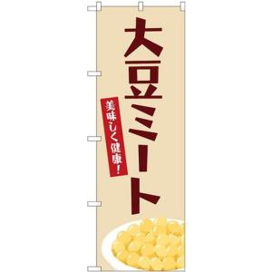 のぼり 大豆ミート 84087