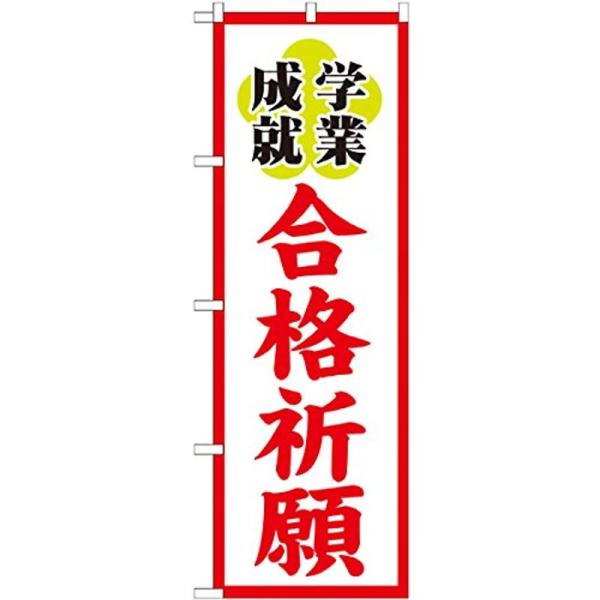 日本VCS 学業成就 合格祈願 のぼり旗 600×1800mm テトロンポンジ製 GNB1906