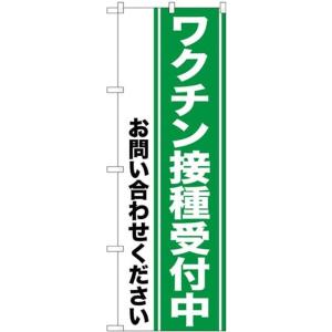 のぼり ワクチン接種受付中 81515