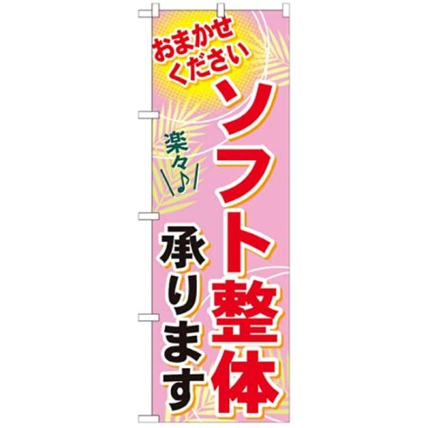 日本VCS のぼり旗 ソフト整体承ります (GNB1227)