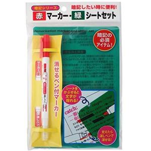 暗記マーカー＆シート 消しペン付
