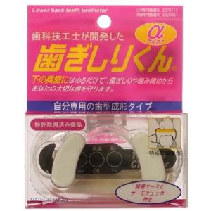 歯ぎしりくんα ×4個セット 1609001