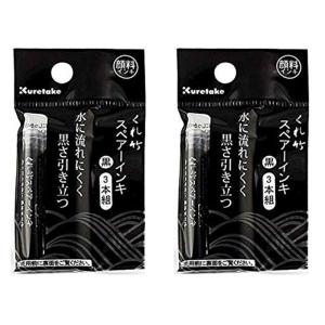 ２袋セット呉竹 インキ スペア?インキ 顔料 3本組 DAN106-99H