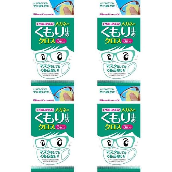 ソフト９９ くり返し使えるメガネのくもり止めクロス 3枚(4個)