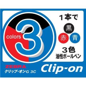 ゼブラ 3色油性ボールペン クリップオンG 3...の詳細画像1