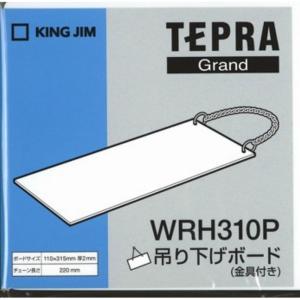 キングジム 吊り下げボード(金具付き) WRH310P 310mm縦