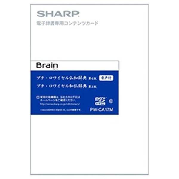 シャープ 電子辞書 Brain 追加コンテンツ 音声付 フランス語辞書カード PW-CA17M