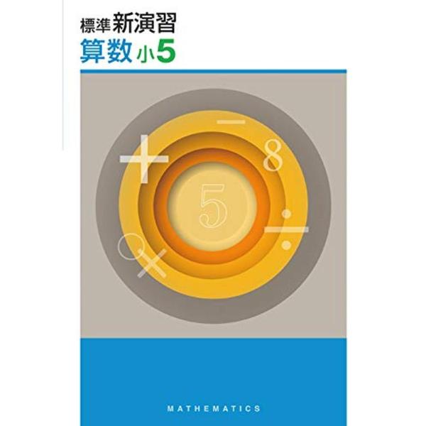 標準新演習 小５ 算数 オリジナルボールペン付き
