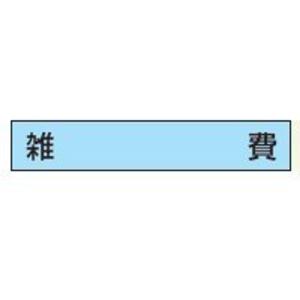 サンビー 勘定科目印 単品 『雑費』 KS-003-464