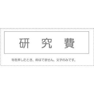 サンビー 勘定科目印 単品 『研究費』