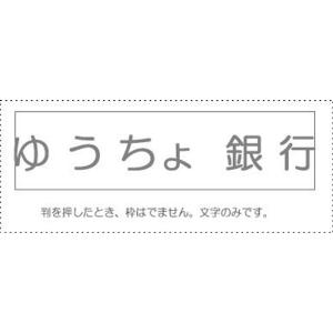 サンビー 勘定科目印 単品 『ゆうちょ銀行』