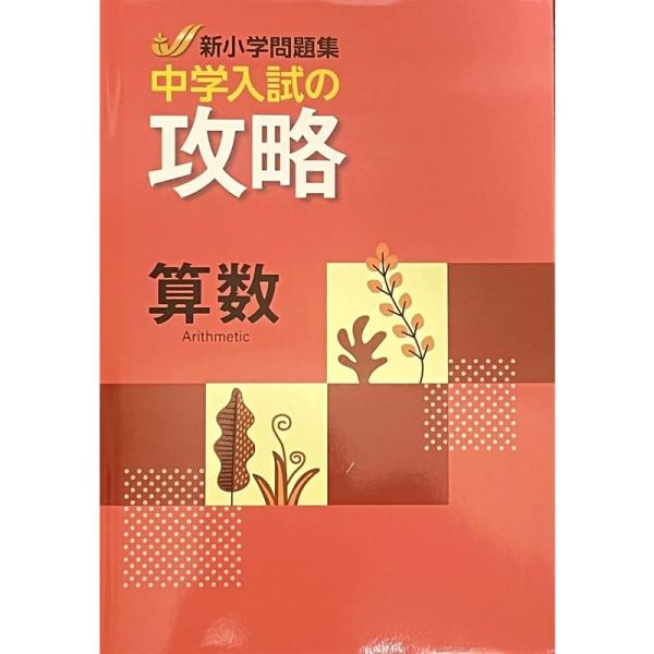 新小問 新小学問題集 中学入試の攻略 算数 オリジナルボールペン付き 解答付き