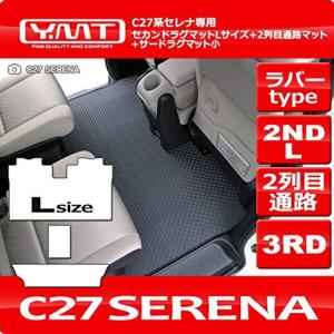 YMT 新型セレナ C27 ラバー製セカンドラグマットLサイズ+2列目通路マット+3RDラグマット小 C27-R-2ND-L-3RD｜villageused