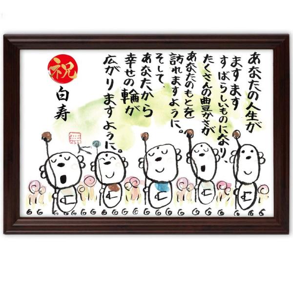 白寿祝い 白寿 プレゼント お地蔵イラスト メッセージ額 お祝い 名前 詩 (幸せの輪)