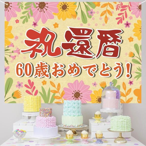 還暦祝い 誕生日 バースデー タペストリー 飾り付け 60歳 おめでとう 長寿祝い 横断幕 布ポスタ...