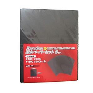 耐水ペーパー 紙やすり セット   #400#1000#1500#2000  各2枚  大判サイズ 8枚入り ミニサイズの48枚分  Randon 耐水 サンドペーパー