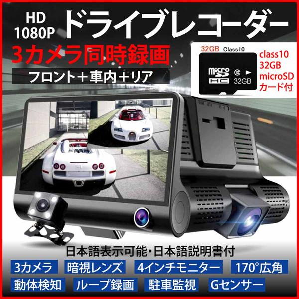 ドライブレコーダー 取り付け簡単 【32G】SDカード付 最新版 ドラレコ 前後 3方向 バックカメ...