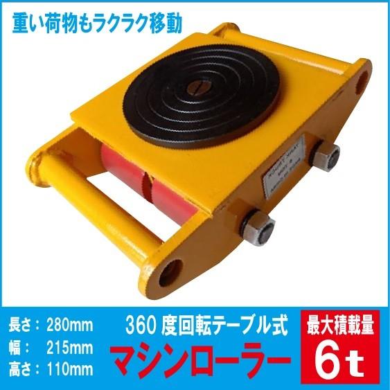 マシンローラー 6t スピードローラー 重量物用 台車 360度回転台付イエロー  DIY-001 ...