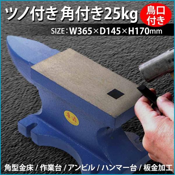 金床台 ツノ付き 角付き（鳥口付き） 角型 25kg 25キロ 作業台 工具  DIY-020 かな...