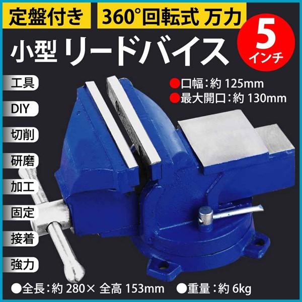 ベンチバイス 回転式 口幅約125mm 360度 回転 3点固定式 定盤付 万力 DIY パイプ 金...