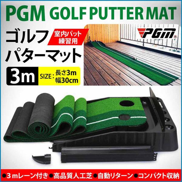 自動返球 高品質 本格 ゴルフパターマット 自動リターン パット練習 3mレーン付 ゴルフ パター練...