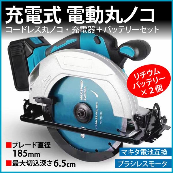 丸ノコ マルノコ 6.0大容量 バッテリー２個付き 充電式 丸のこ 鋸刃径185mm 切込6.5cm...