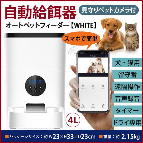 最新型 ペットカメラ 餌やり スマホ対応 スマホで遠隔操作 自動給餌器 会話機能付き 猫 犬用 4L...