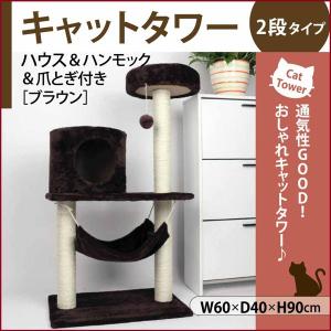 キャットタワー 2段 ブラウン ハンモック キャットツリー キャットハウス 爪とぎ  pet-009 大きい ハシゴ 爪とぎ 猫 ストレス解消 ふわふわ